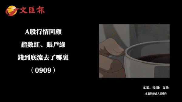 （有片）A股行情回顧｜指數紅、賬戶綠：錢到底流去了哪裏（0909）