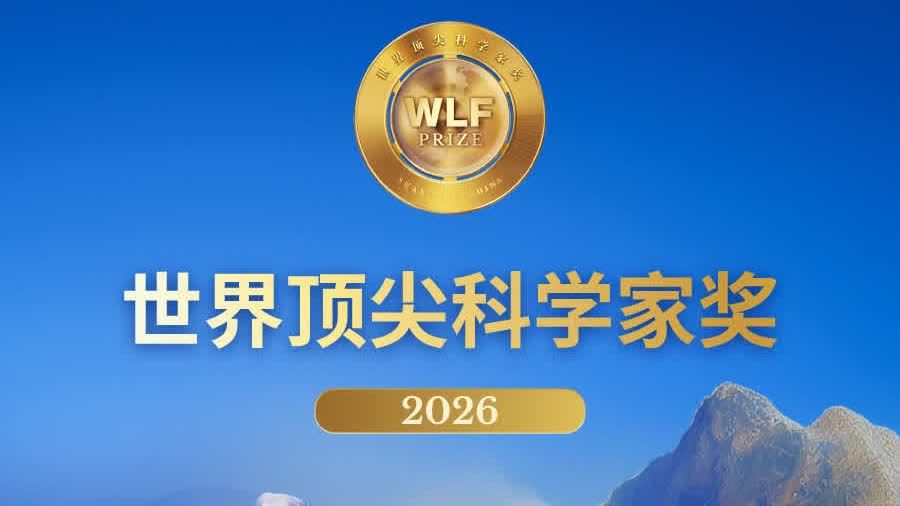 2026世界頂尖科學家獎獲獎名單在上海公布