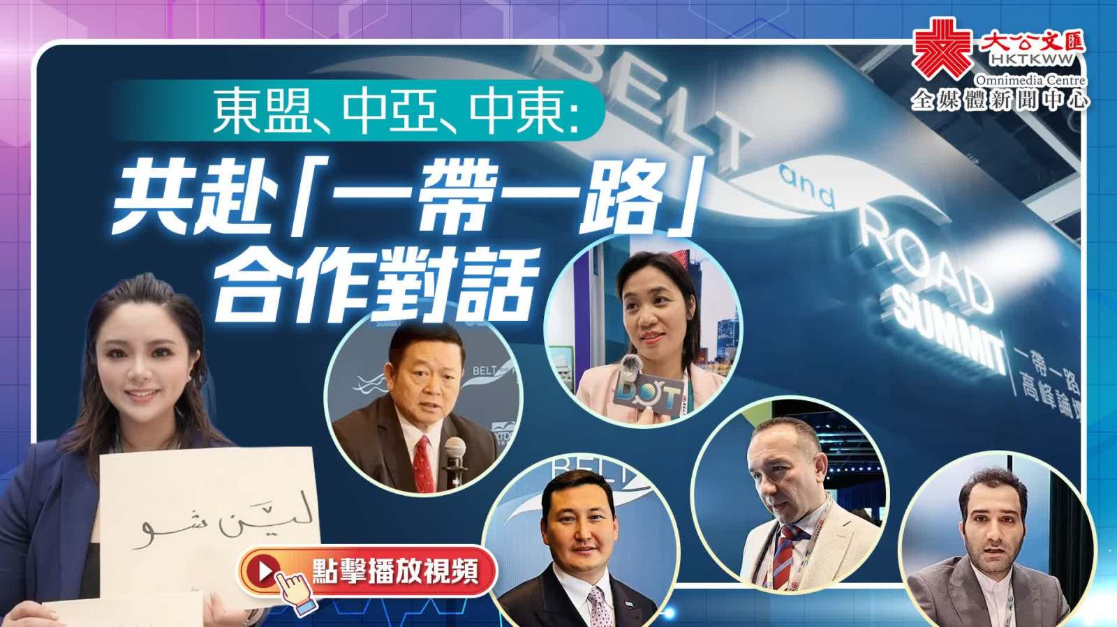 一帶一路高峰論壇｜東盟代表籲發掘新經濟領域　越南冀加強基建擴大合作