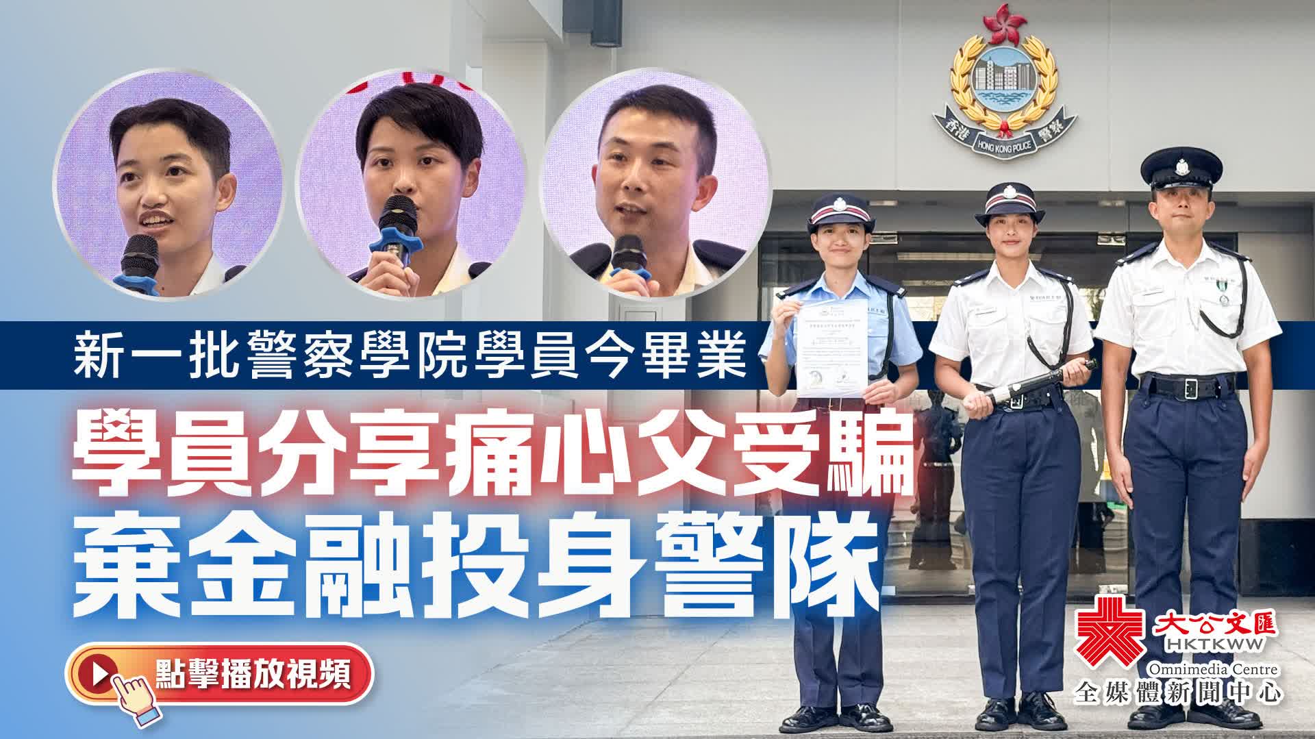 （有片）新一批警察學院學員今畢業　學員分享痛心父受騙棄金融投身警隊