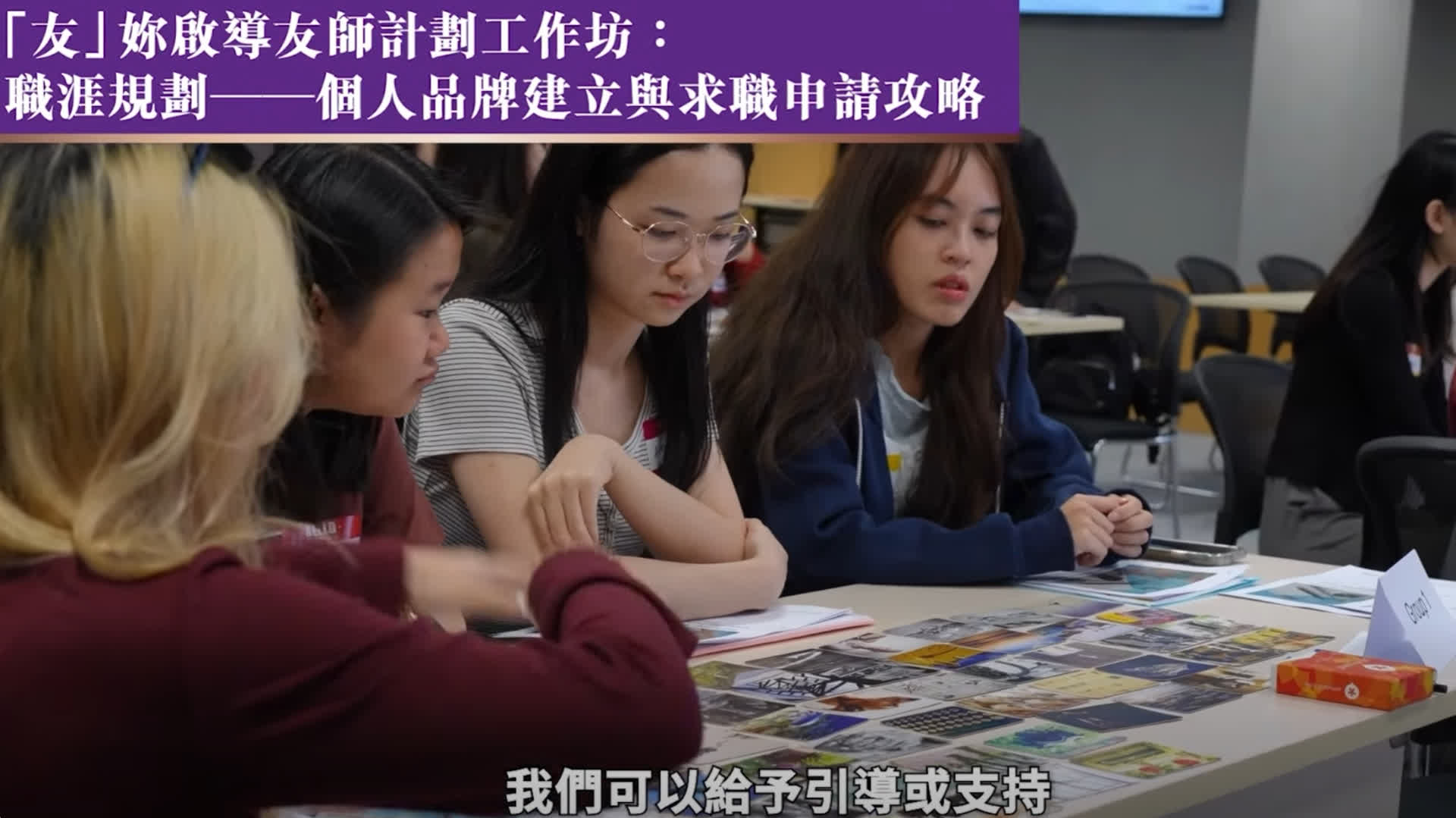 （有片）民青局友師計劃助本港年輕女性提升技能建立自信　首屆學員分享感悟