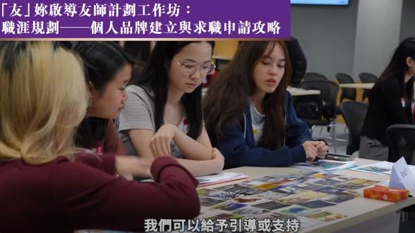 （有片）民青局友師計劃助本港年輕女性提升技能建立自信　首屆學員分享感悟
