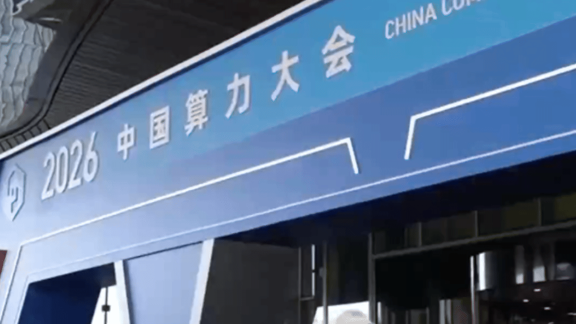 （有片）賦能千行百業　記者帶你打卡中國算力大會