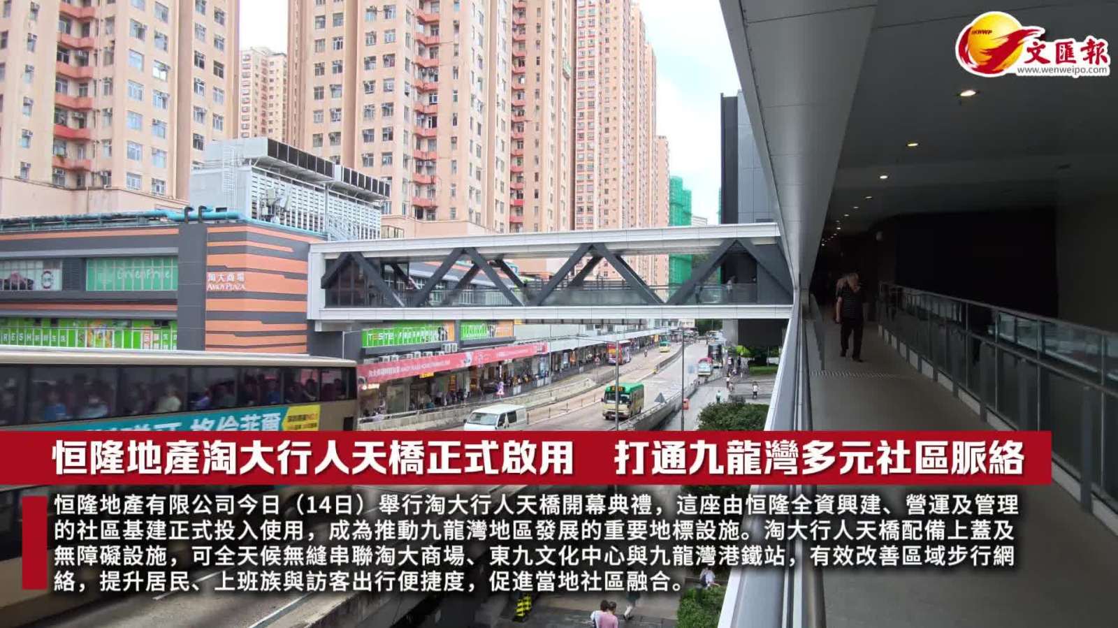 （有片）恒隆地產淘大行人天橋正式啟用　打通九龍灣多元社區脈絡