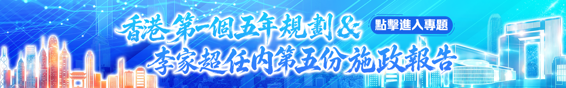 香港第一個五年規劃以及李家超任內第五份施政報告