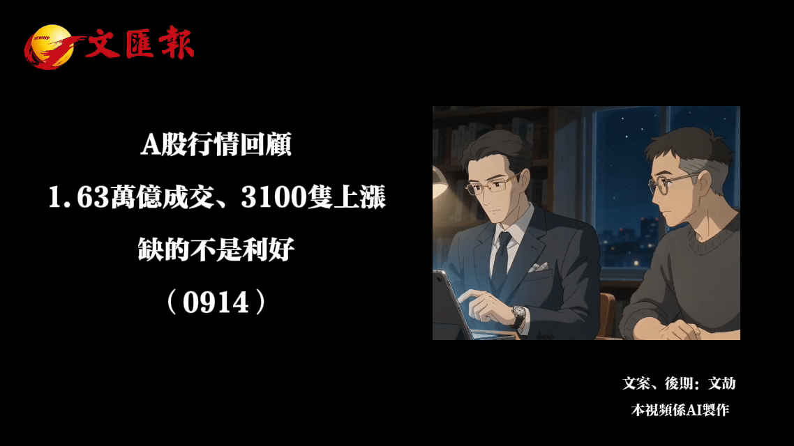 （有片）A股行情回顧丨1.63萬億成交、3100隻上漲：缺的不是利好（0914）