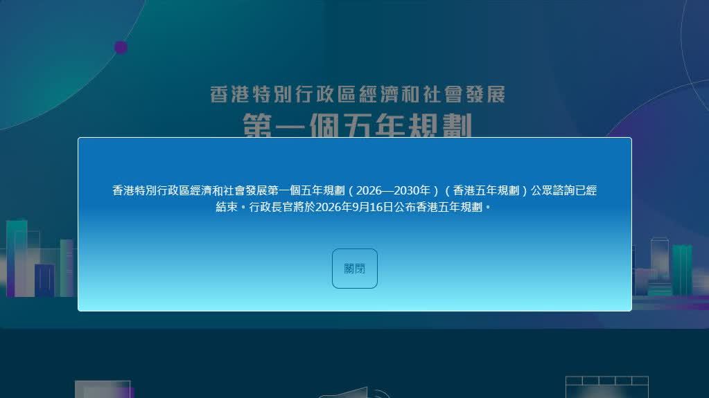 香港第一個五年規劃及2026年施政報告周三上午11時公布