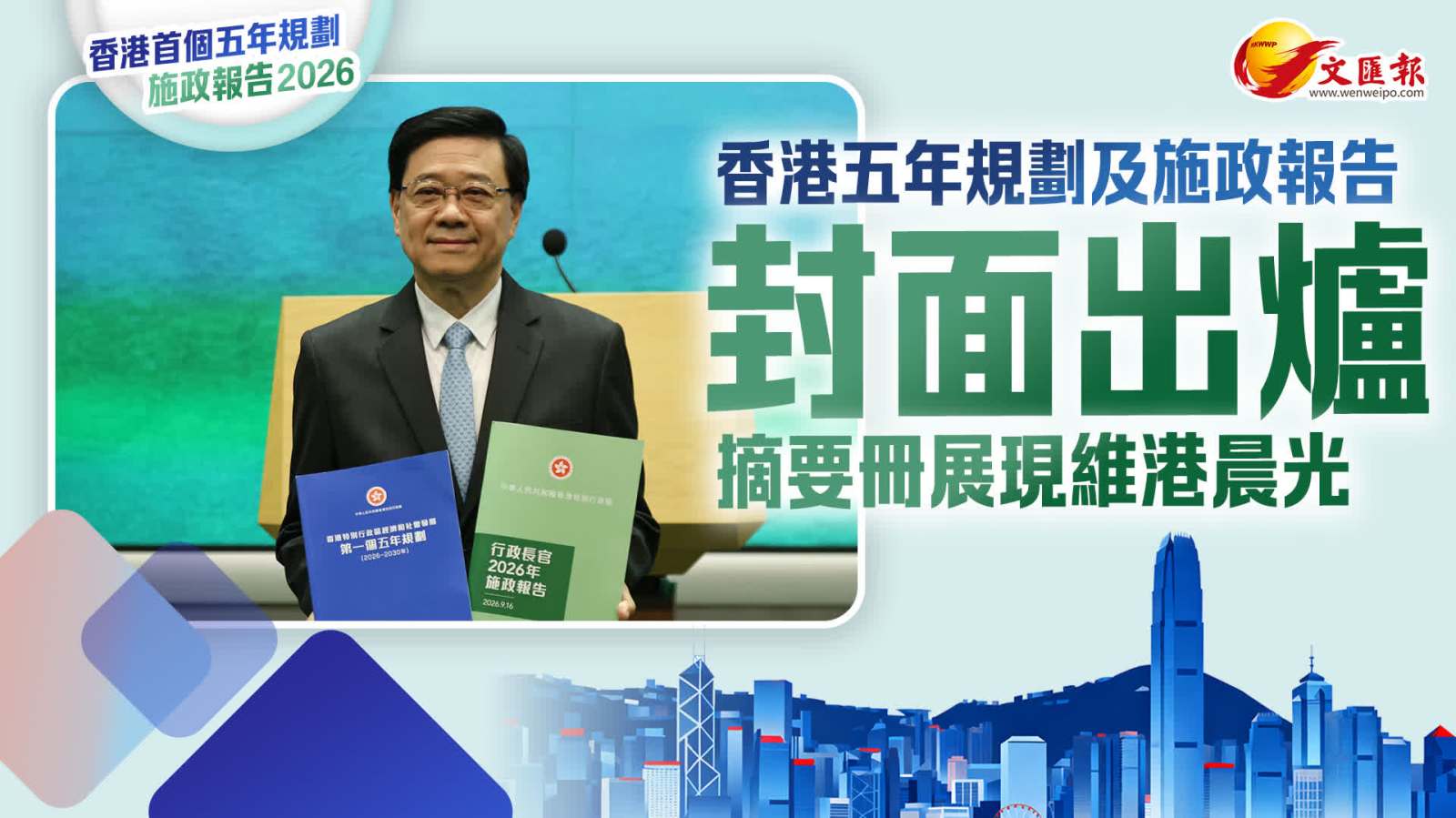 （有片）香港五年規劃及施政報告封面出爐　摘要冊展現維港晨光