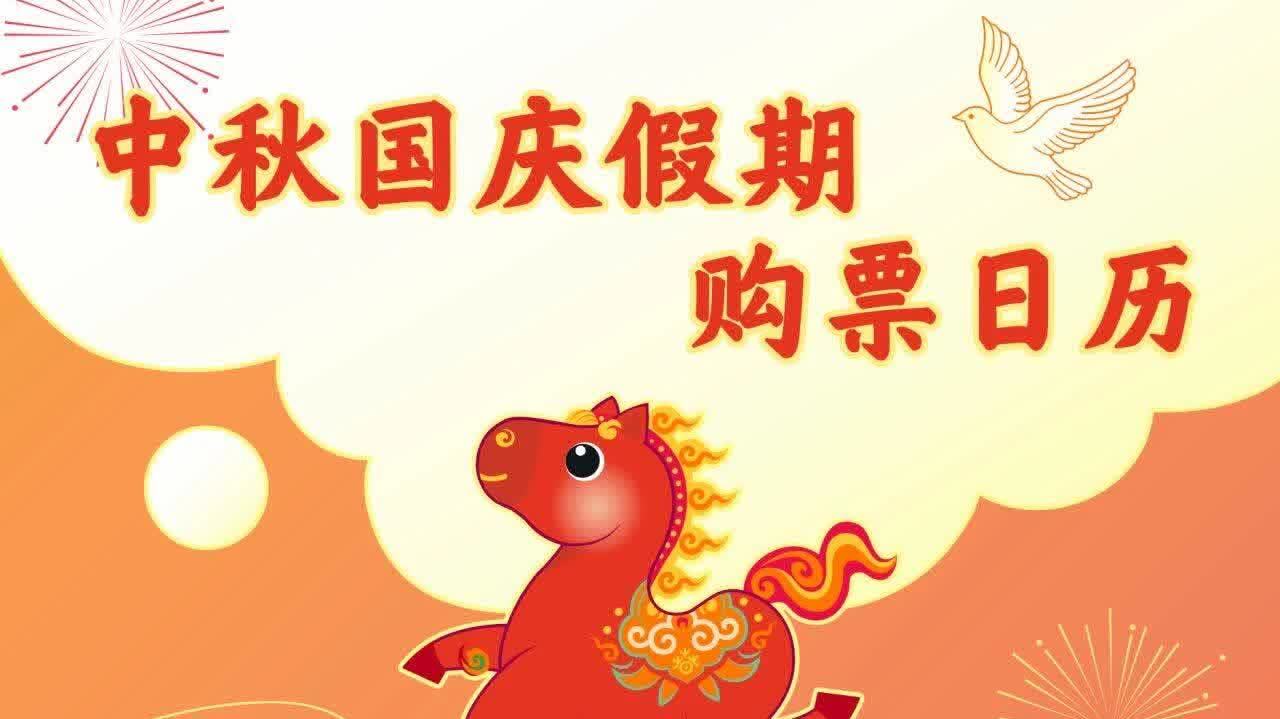 定好鬧鐘！9月30日火車票今日開售 國慶節首日車票明日可買