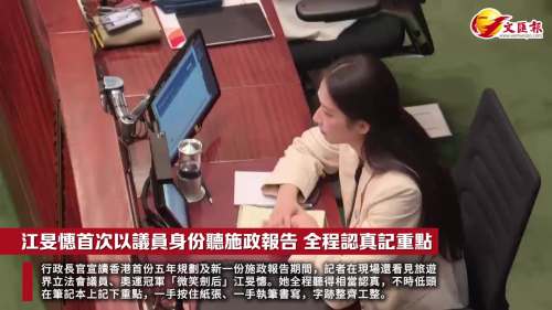 （有片）花絮｜江旻憓首次以議員身份聽施政報告 全程認真記重點