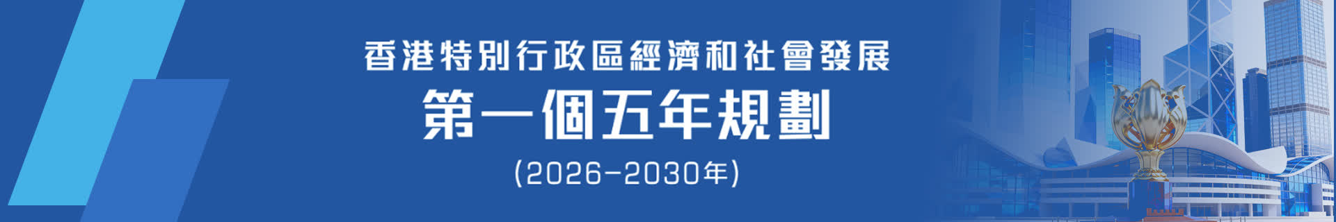 香港特別行政區經濟和社會發展第一個五年規劃（2026—2030年）