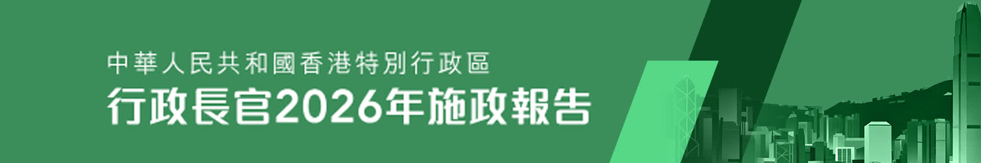 行政長官2026年施政報告
