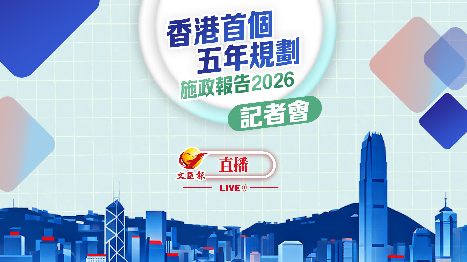 回放｜《香港第一個五年規劃》和《施政報告》記者會