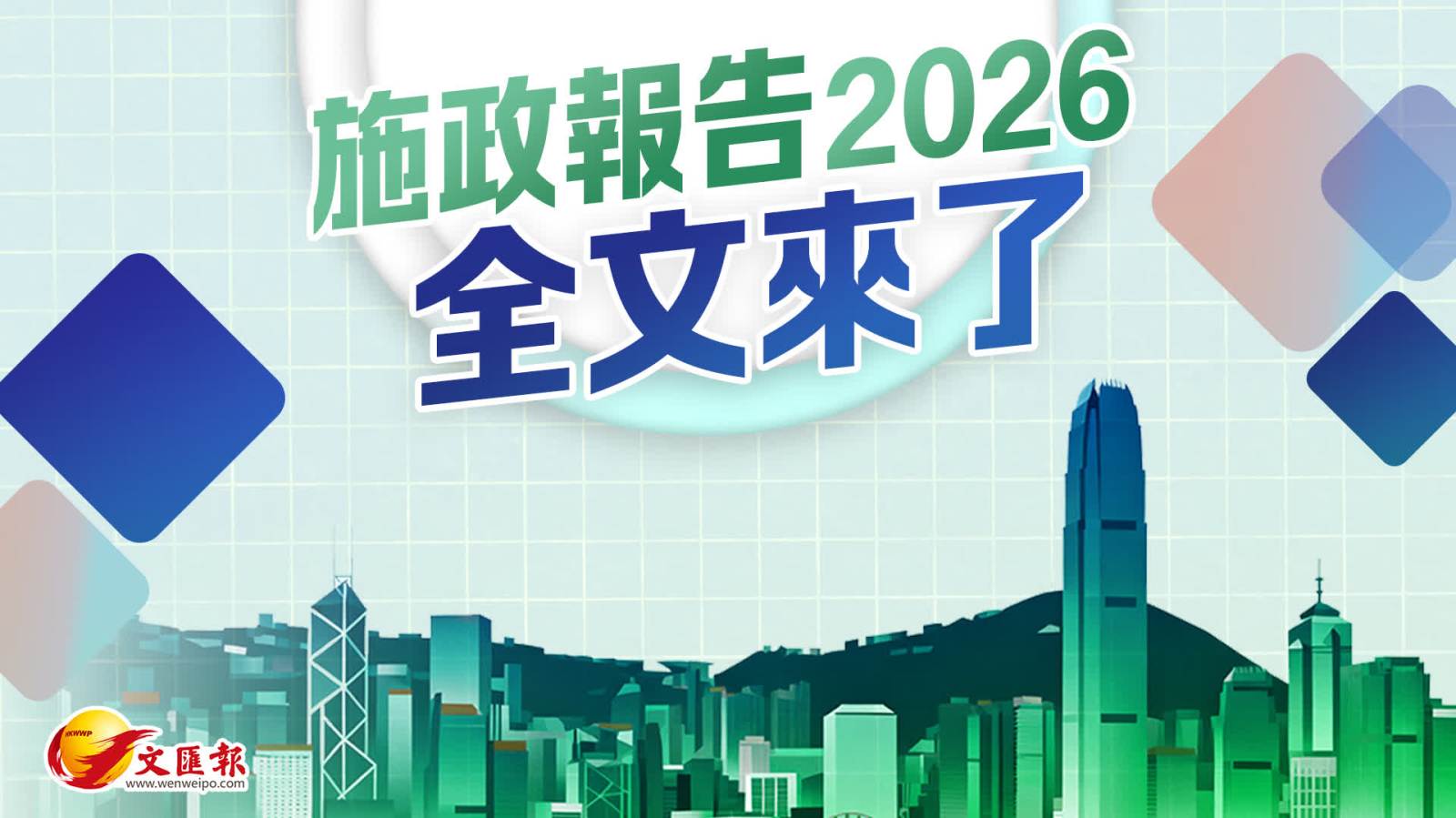 2026施政報告全文