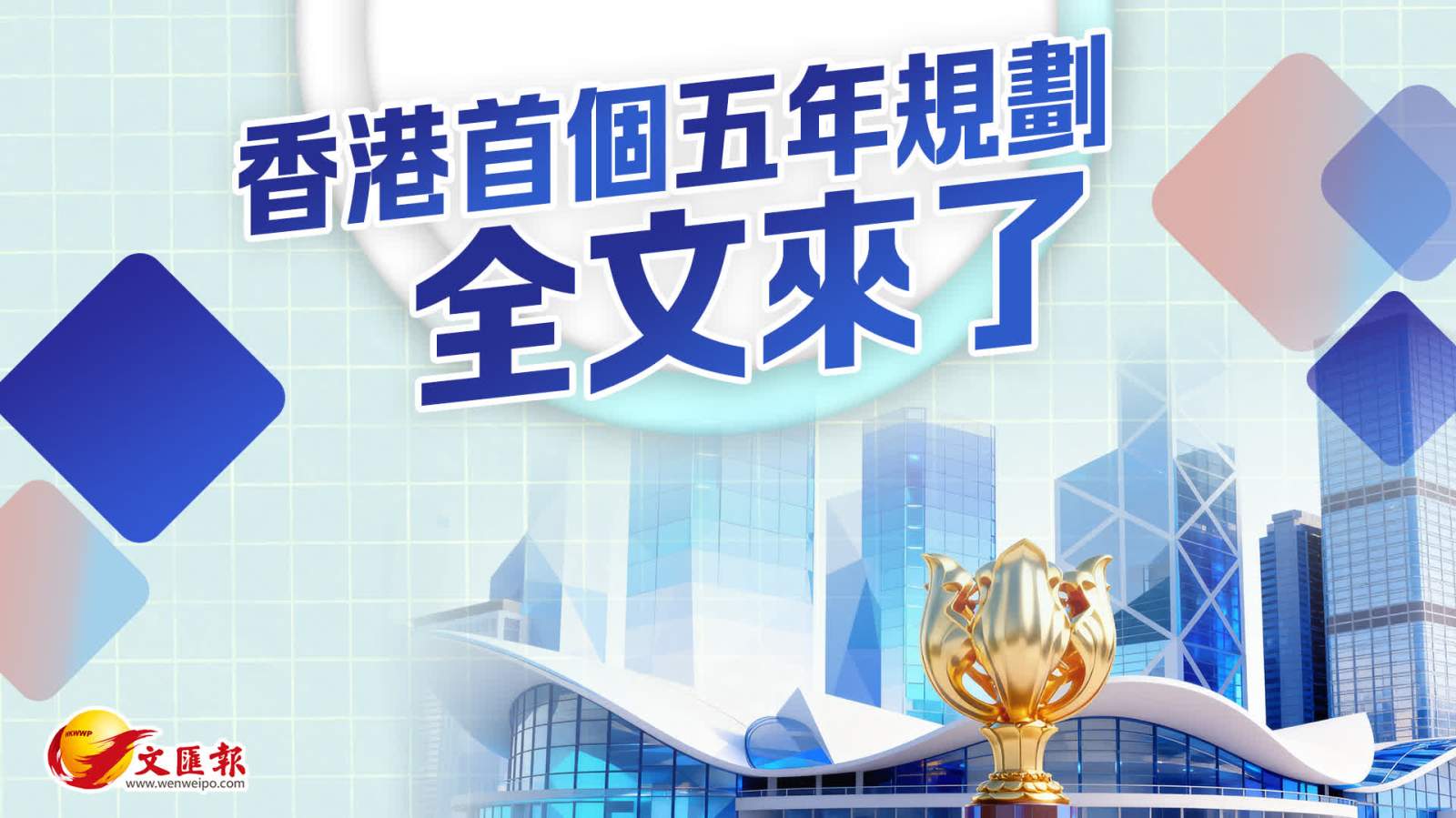 香港首個五年規劃全文公布