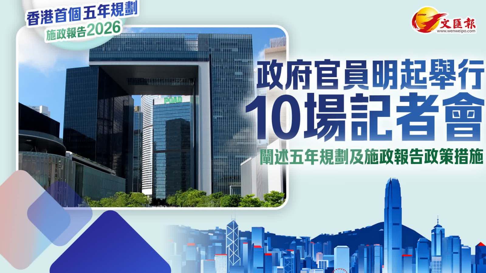 政府官員明起舉行10場記者會　闡述五年規劃及施政報告政策措施