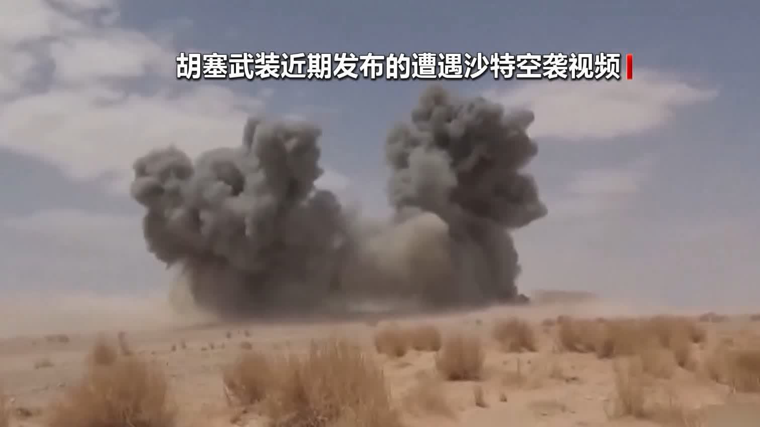 胡塞武裝稱襲擊沙特石油設施和空軍基地