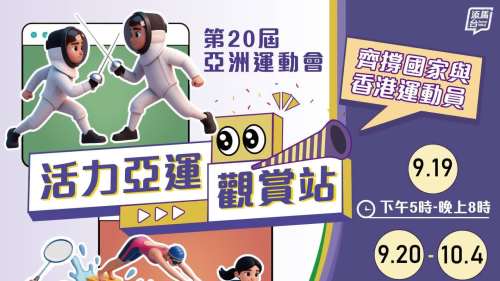 亞運會周六開幕 康文署十八區設活力亞運觀賞站為國家隊及港隊打氣