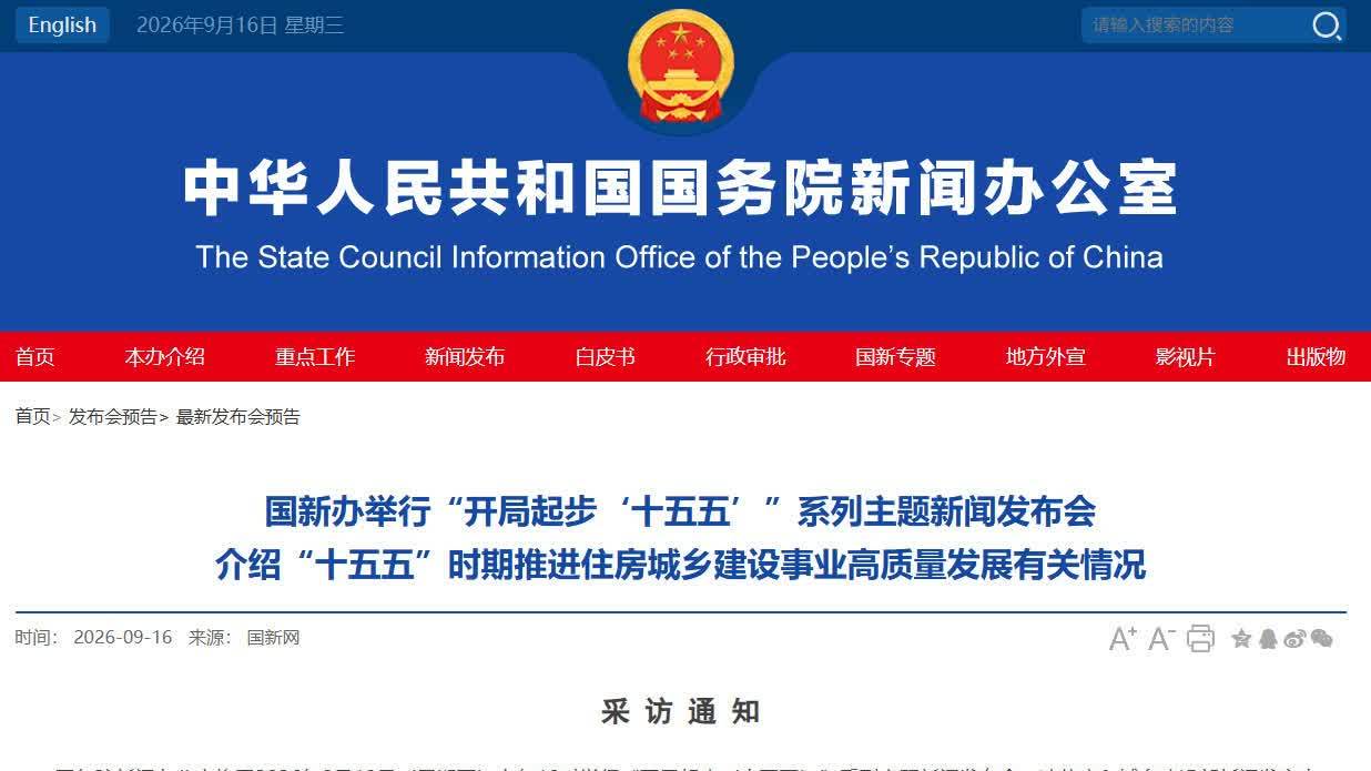 事關住房城鄉建設　今天10時舉行重要發布會