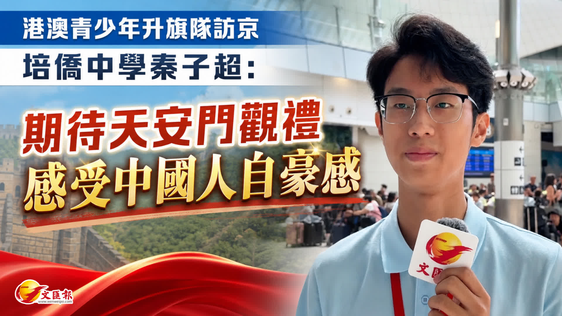 港澳青少年升旗隊訪京｜培僑中學秦子超：期待天安門觀禮　感受中國人自豪感