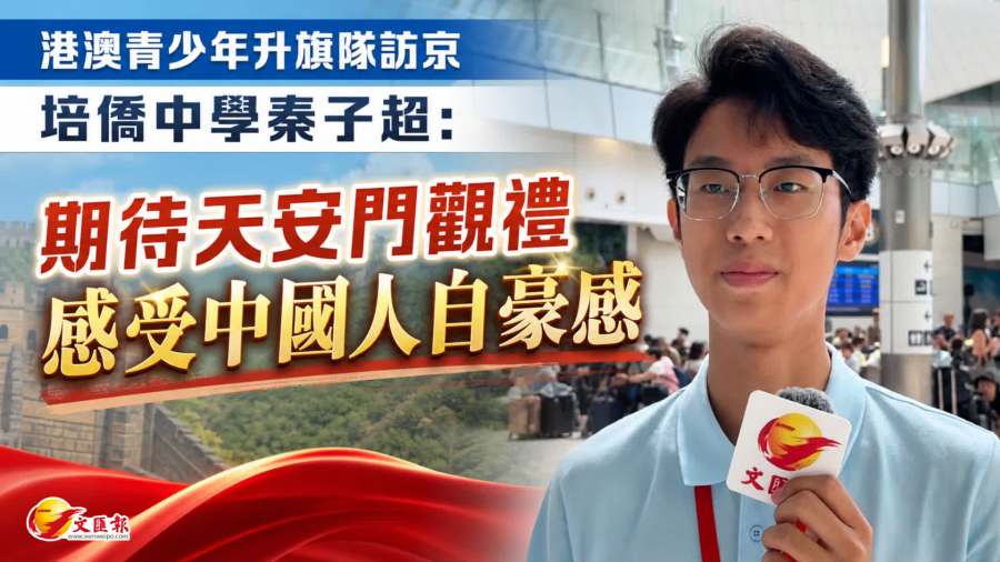 港澳青少年升旗隊訪京｜培僑中學秦子超：期待天安門觀禮　感受中國人自豪感
