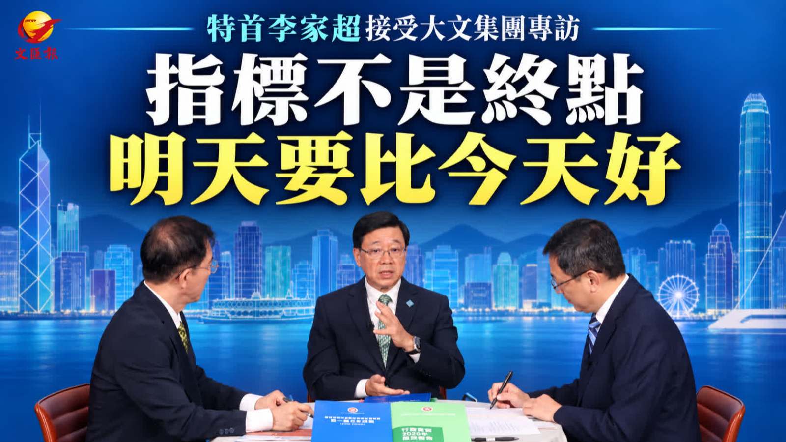 （有片）特首專訪 | 李家超: 「不為指標而指標 明天要比今天好 後天要比明天好」