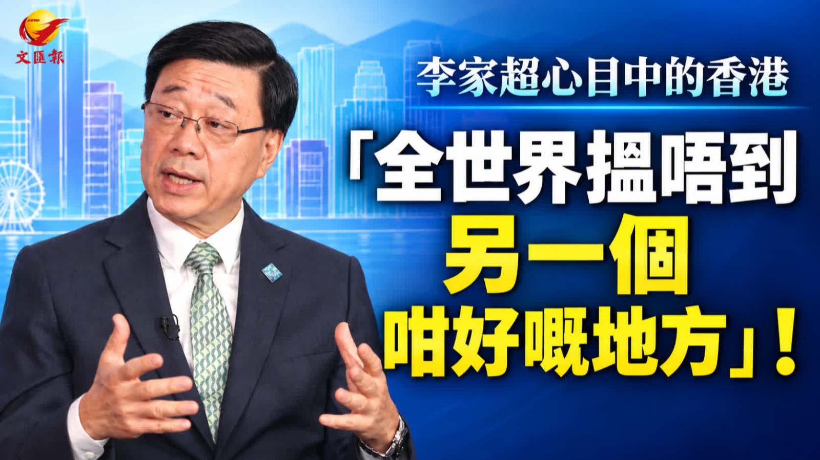 （有片）特首專訪｜李家超心目中的香港：盡享國家與國際機遇的「風水寶地」