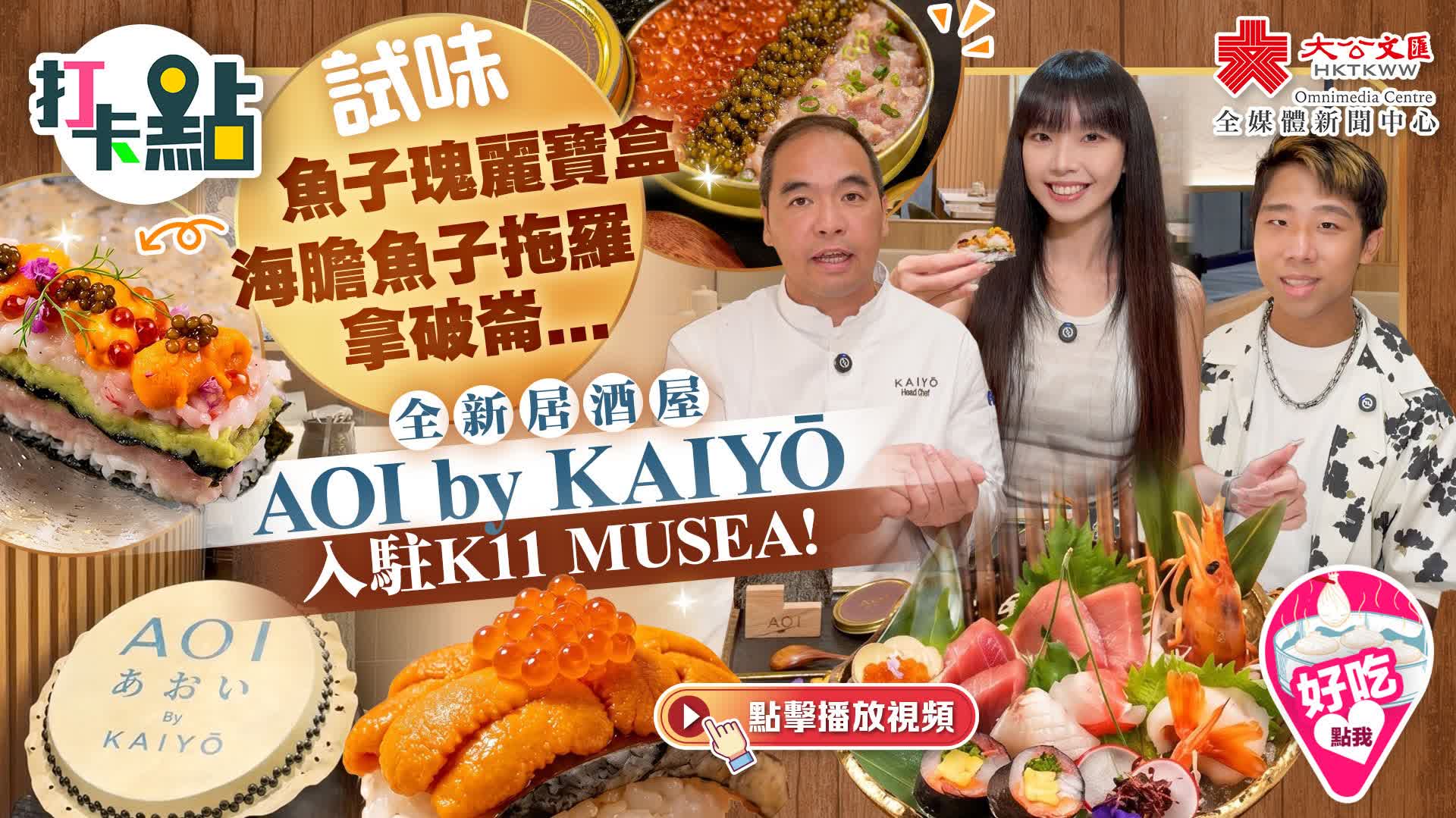 （有片）試味魚子瑰麗寶盒/海膽魚子拖羅拿破崙...全新居酒屋AOI by KAIYŌ入駐K11 MU