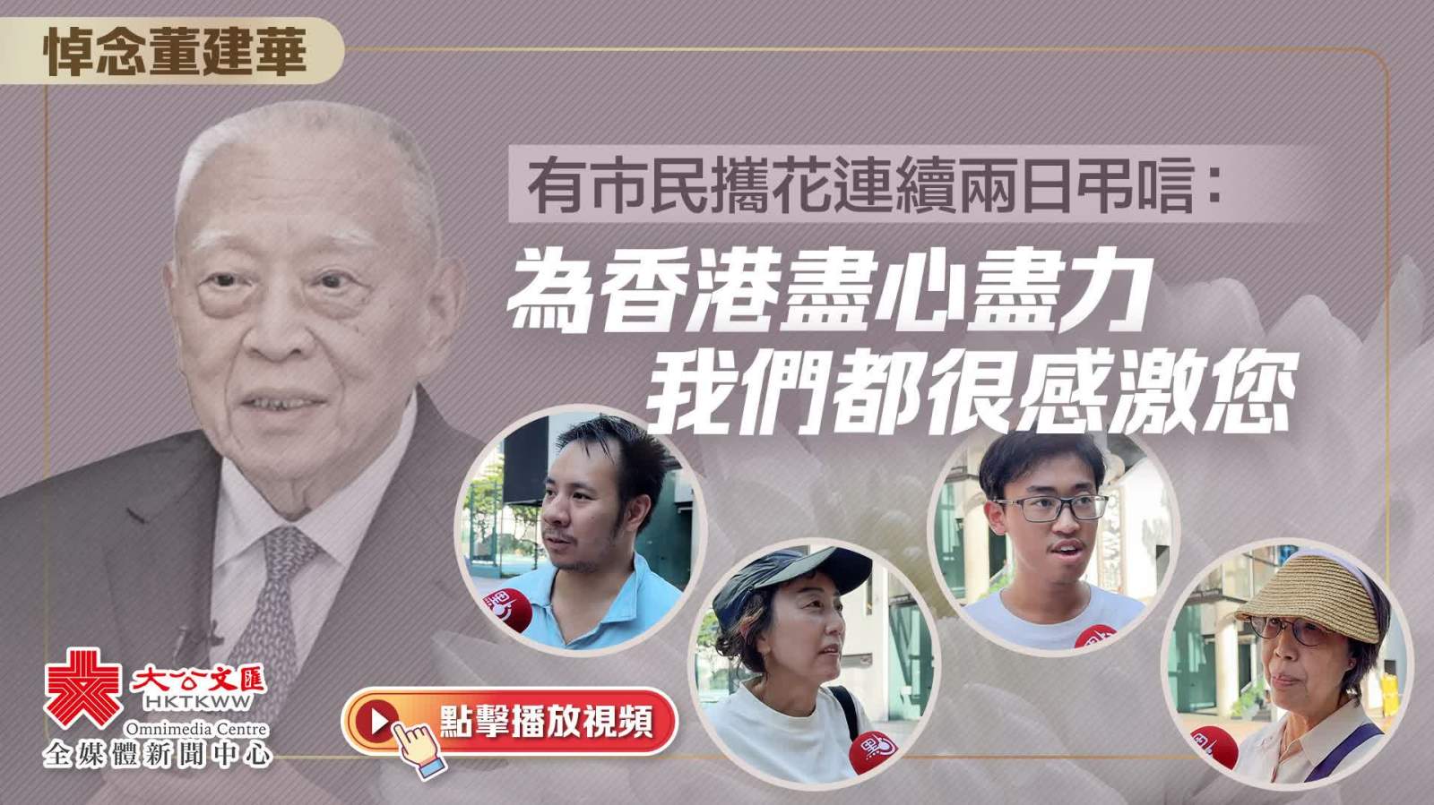 （有片）悼念董建華｜有市民攜花連續兩日弔唁：為香港盡心盡力　我們都很感激您