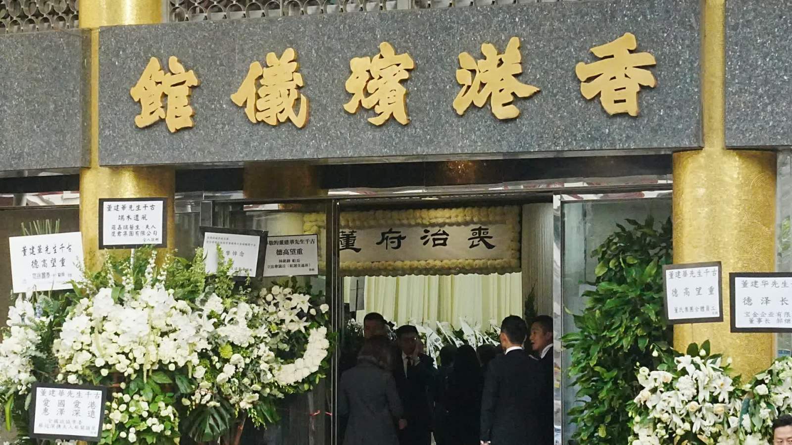 （有片）董建華公祭大殮上午9時舉行　11時辭靈出殯