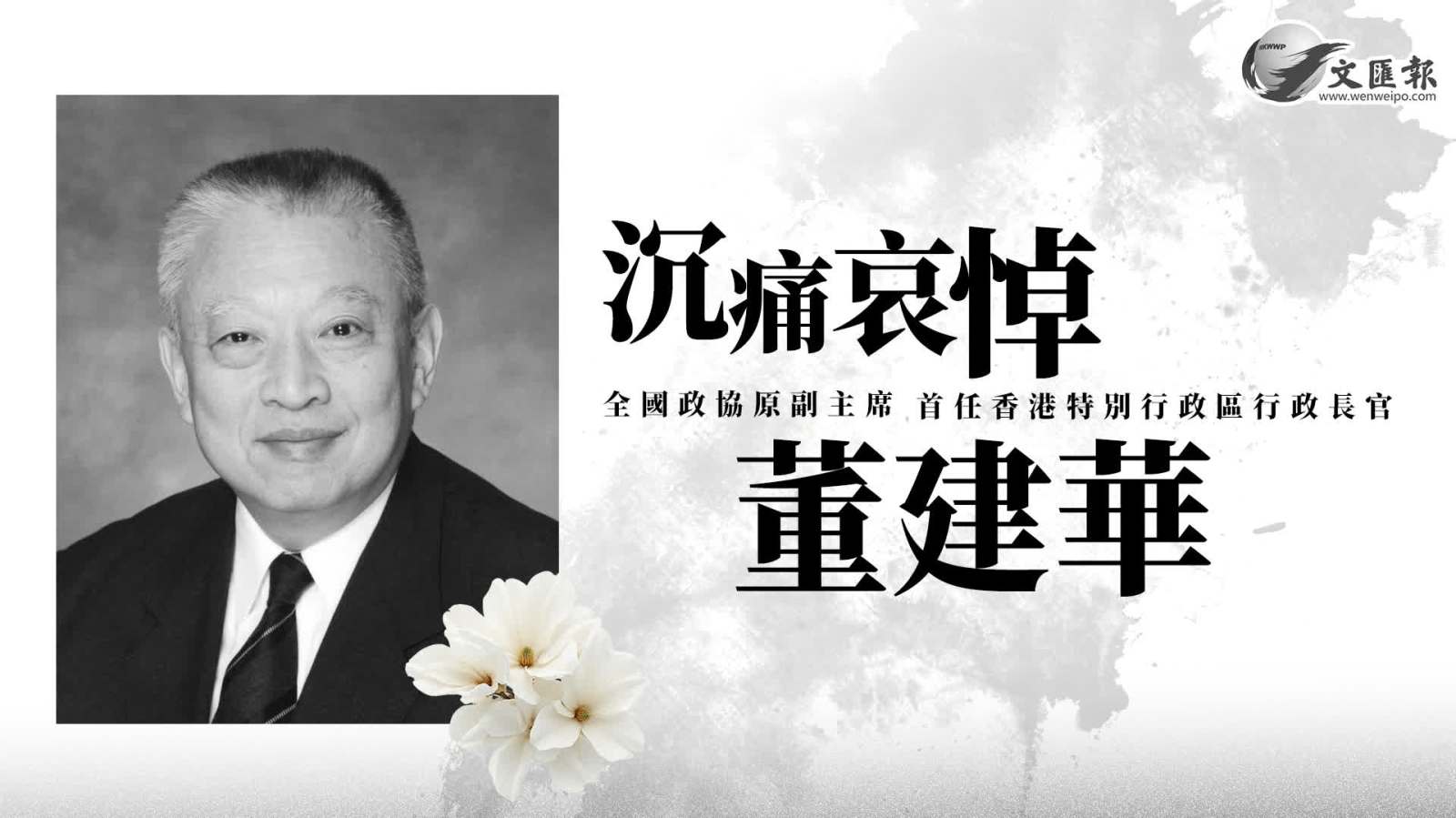 董建華先生生平