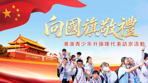 「向國旗敬禮」港澳青少年升旗隊代表訪京活動