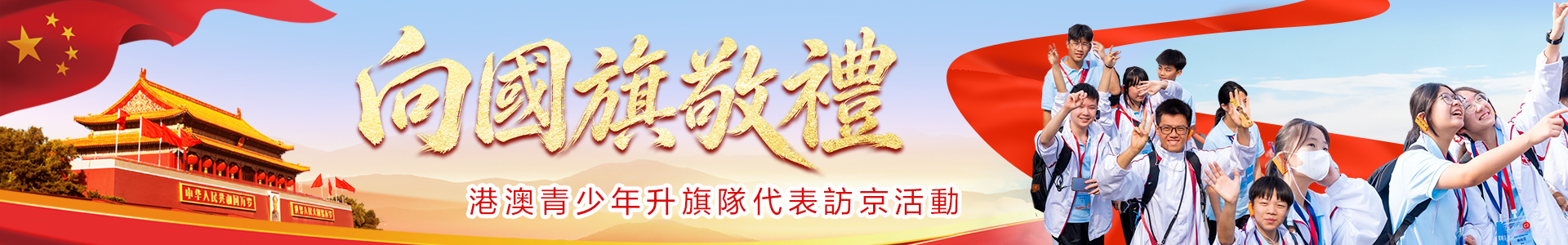 「向國旗敬禮」港澳青少年升旗隊代表訪京活動