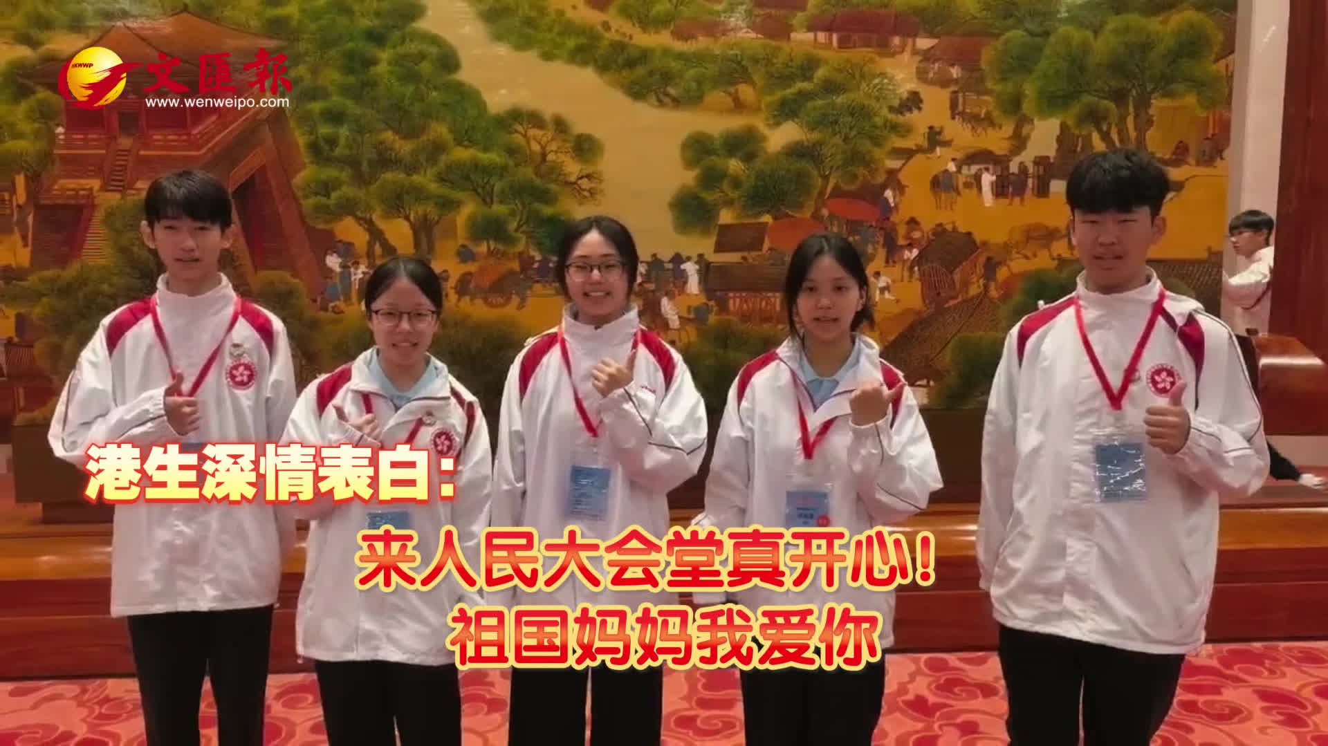 （有片）港生深情表白：祖國媽媽我愛你！