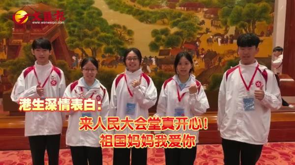 （有片）港生深情表白：祖國媽媽我愛你！