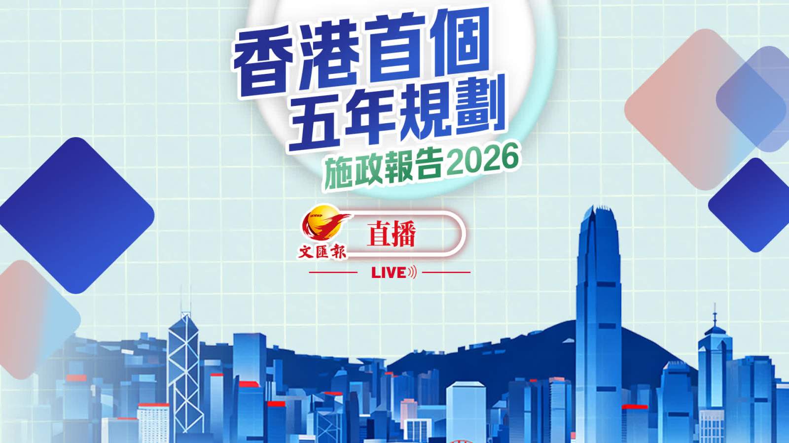直播｜香港第一個五年規劃和施政報告相關措施記者會（提升公共治理效能）