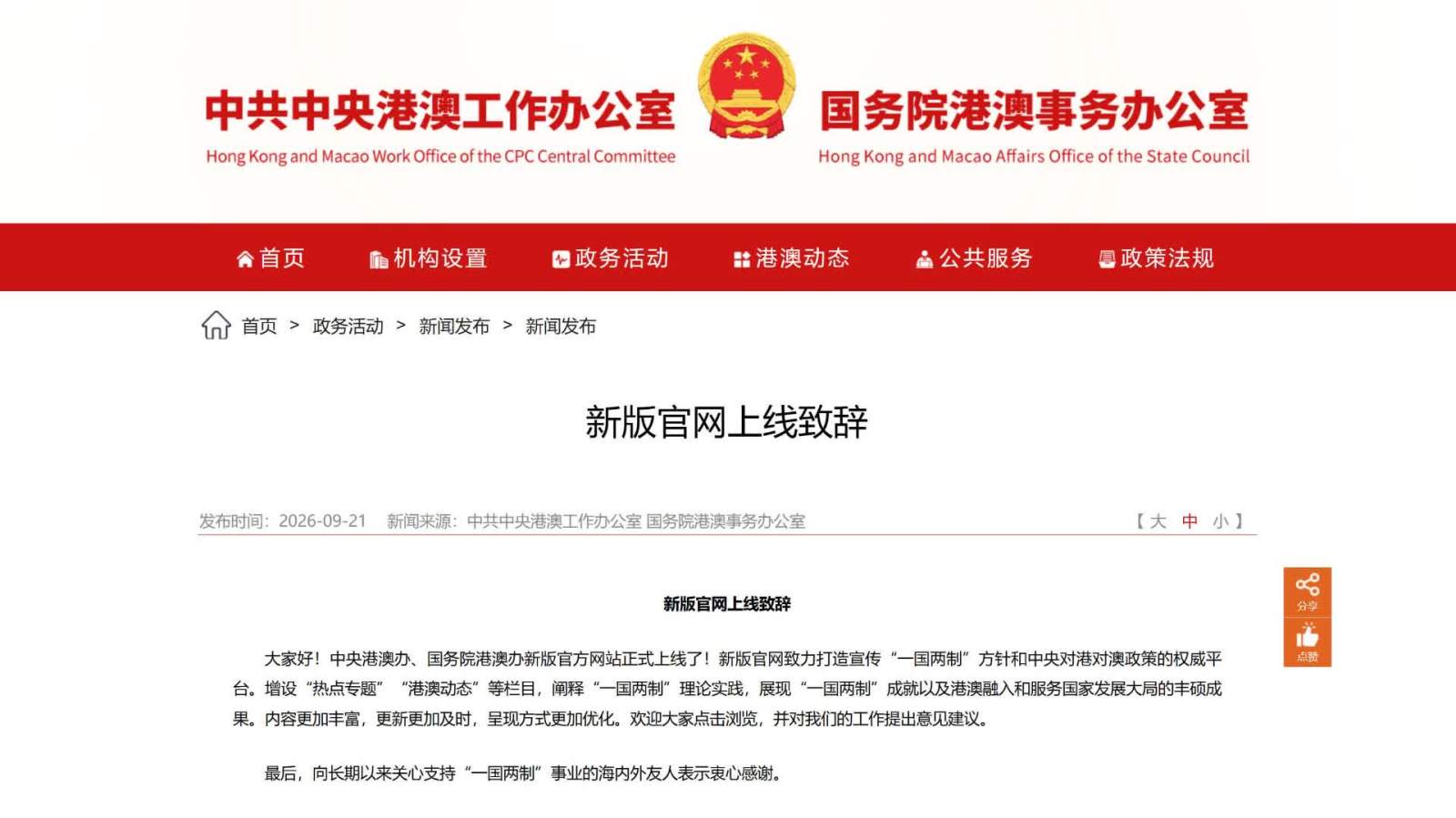 中央港澳辦、國務院港澳辦新版官網正式上線運行