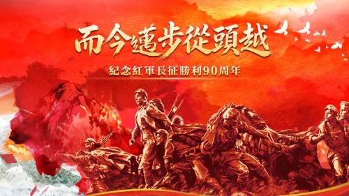 紀念紅軍長征勝利90周年