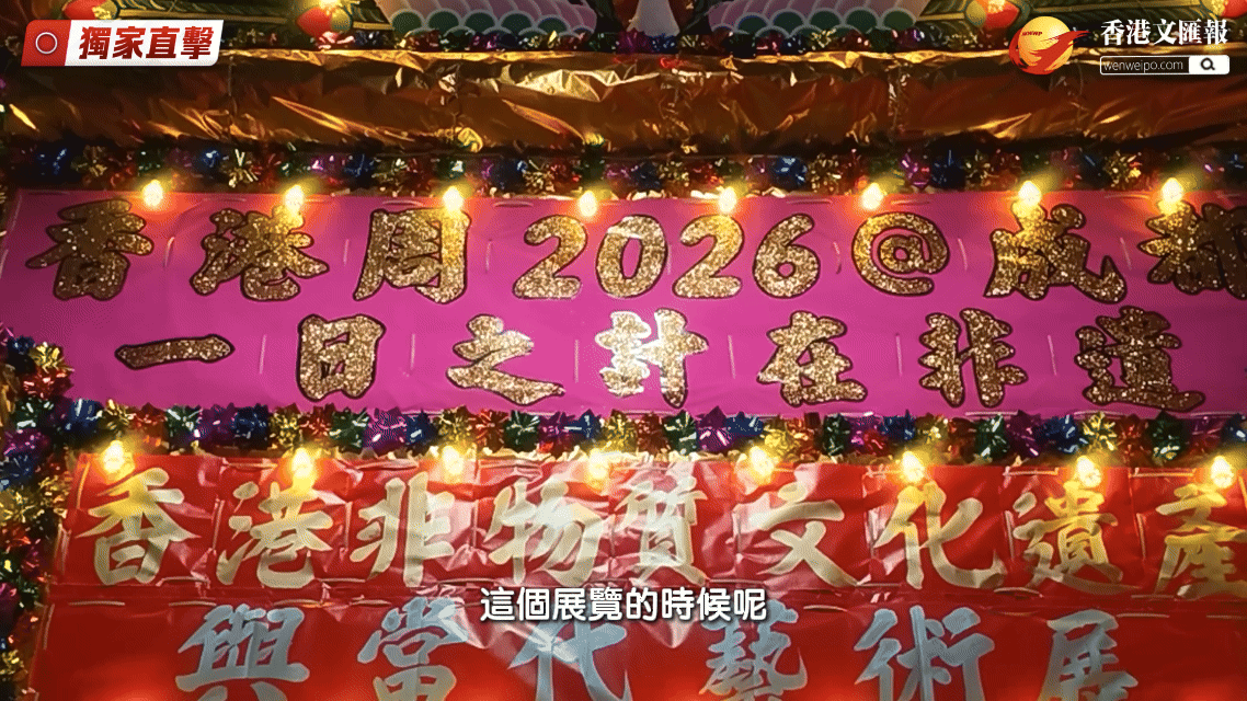 （有片）一日之計在非遺　香江煙火落蓉城