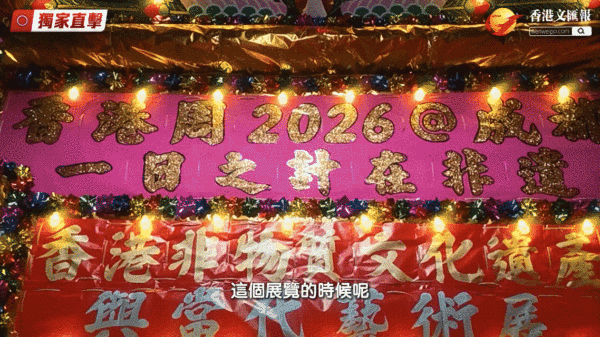 （有片）一日之計在非遺　香江煙火落蓉城