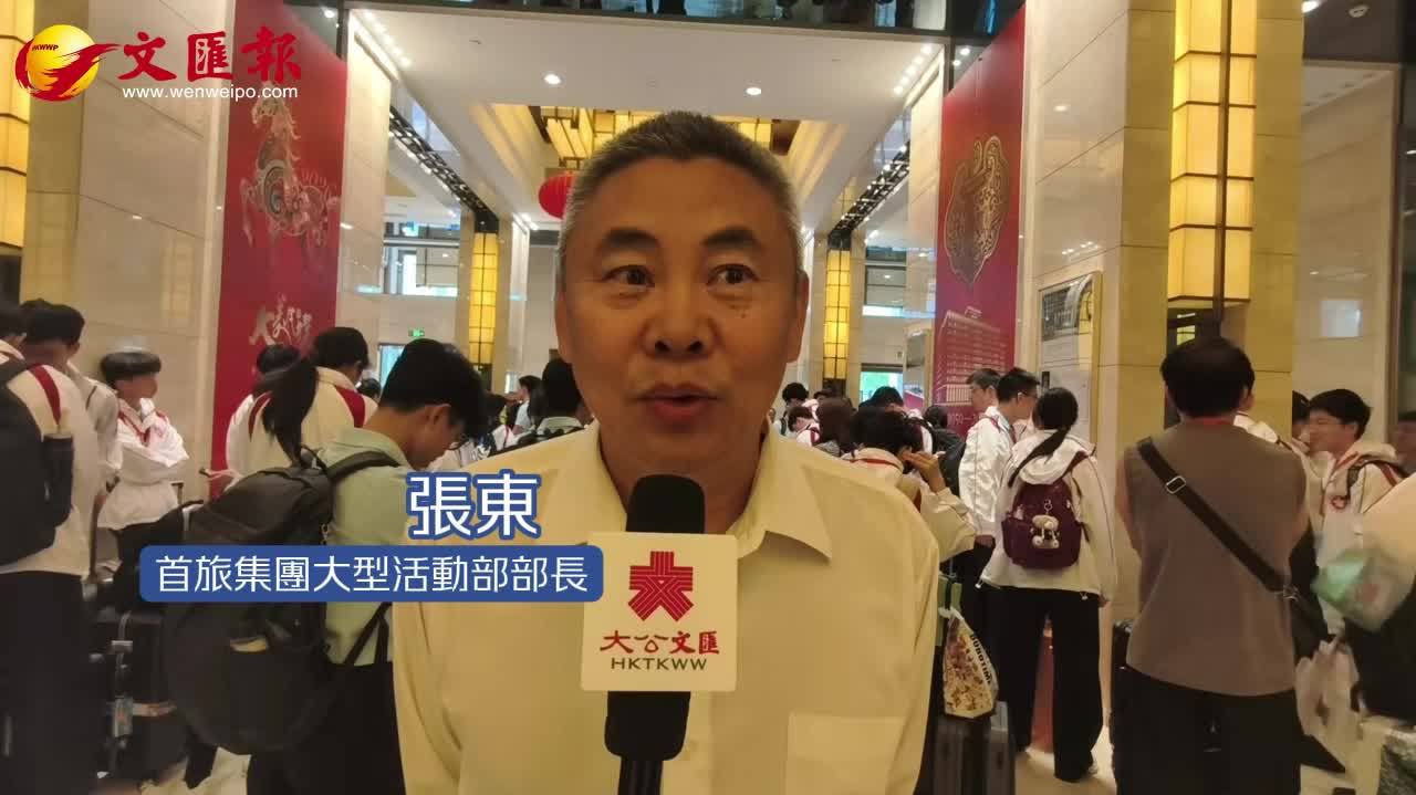 港澳青少年升旗隊訪京｜張東：希望孩子們常來常往學有所得