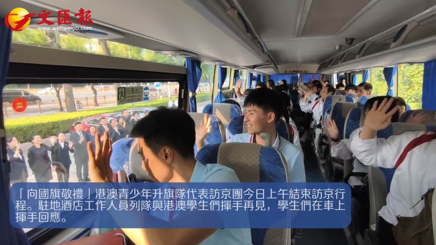 （有片）港澳青少年升旗隊訪京｜港澳學生車上揮手與酒店工作人員告別
