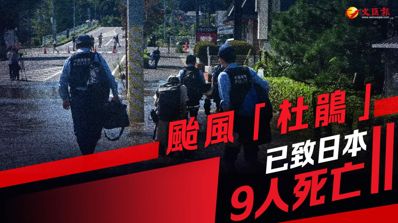 颱風「杜鵑」致日本9人死亡4人失聯