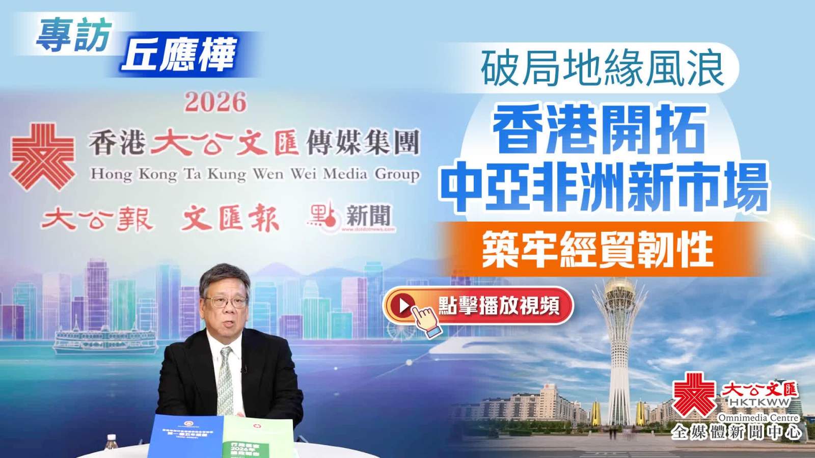 （有片）專訪丘應樺｜破局地緣風浪　香港開拓中亞非洲新市場 　築牢經貿韌性