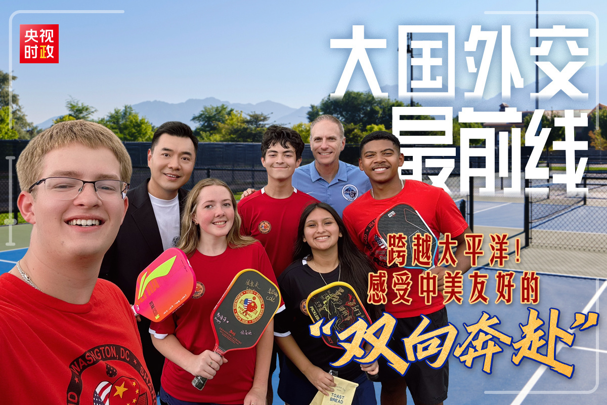 大國外交最前線丨跨越太平洋！感受中美友好的「雙向奔赴」