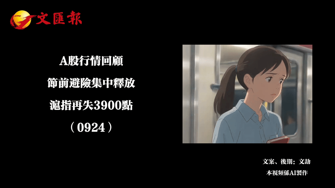 （有片）A股行情回顧丨節前避險集中釋放　滬指再失3900點（0924）