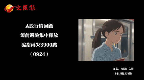 （有片）A股行情回顧丨節前避險集中釋放　滬指再失3900點（0924）