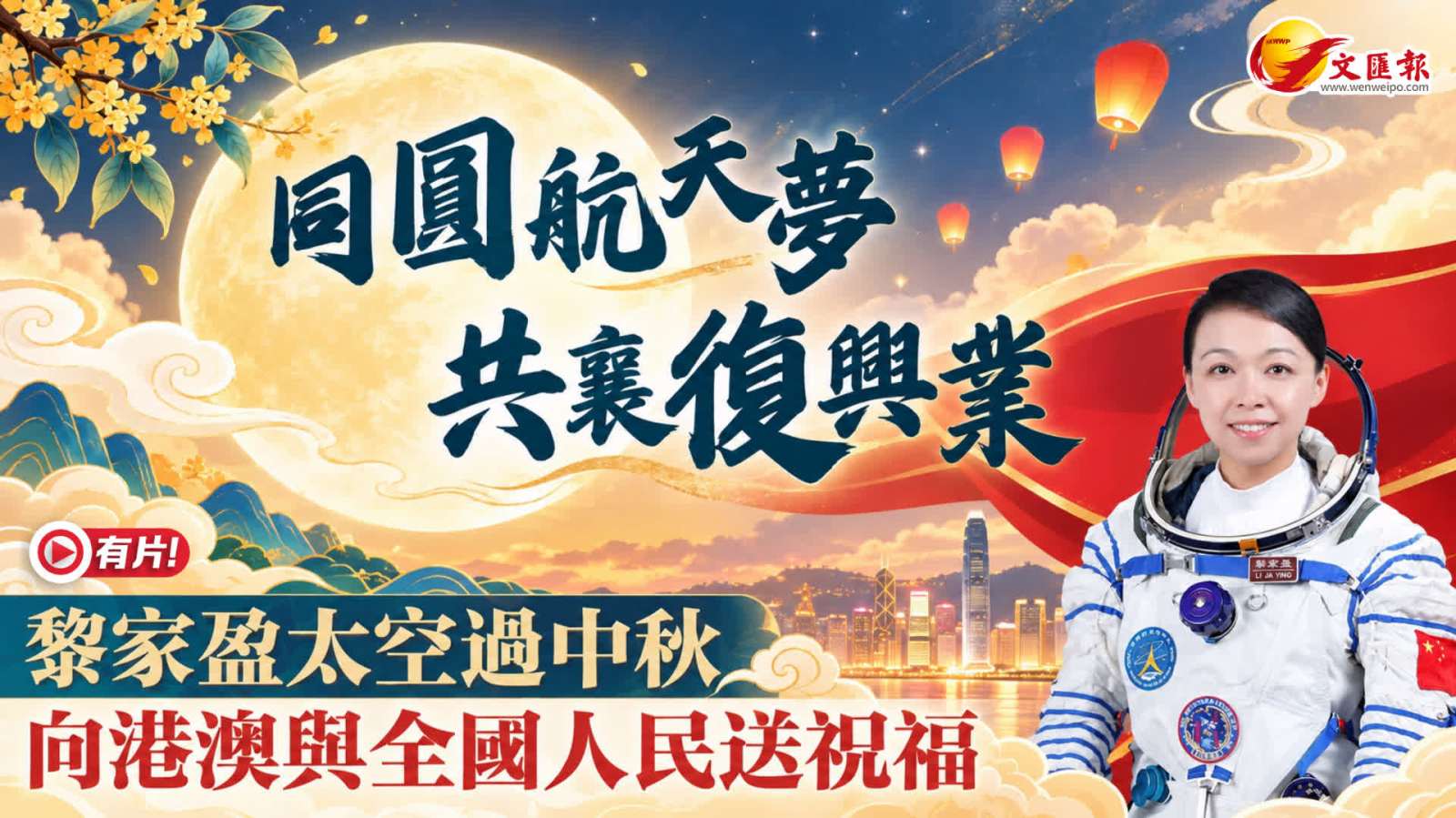 (有片) 黎家盈過首度太空迎中秋 向港澳及全國人民送祝福 願彼此「同圓航天夢 共襄復興業」