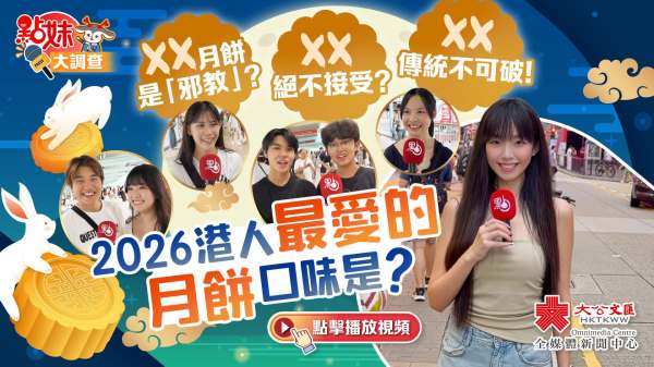 （有片）2026港人最愛的月餅口味是什麼？