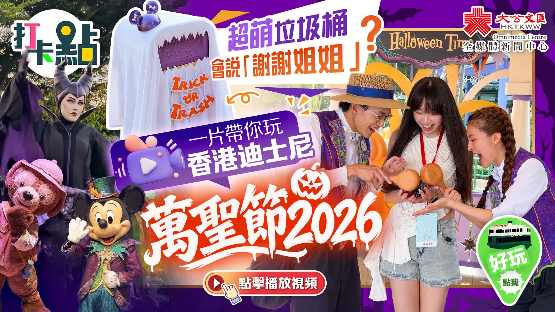 （有片）超萌垃圾桶會說「謝謝姐姐」？一片帶你玩香港迪士尼萬聖節2026！